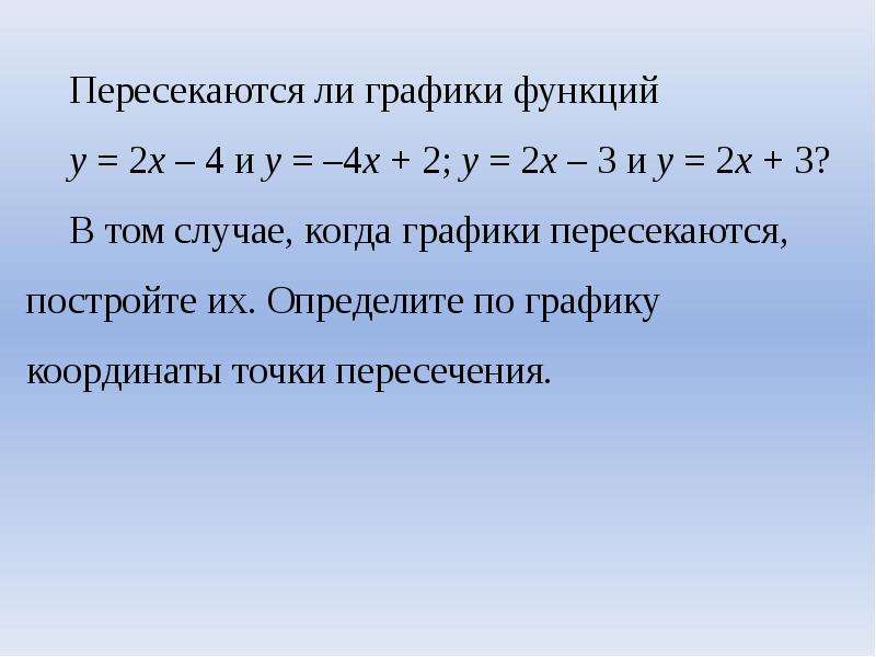 Взаимное расположение графиков линейных функций 7 класс презентация