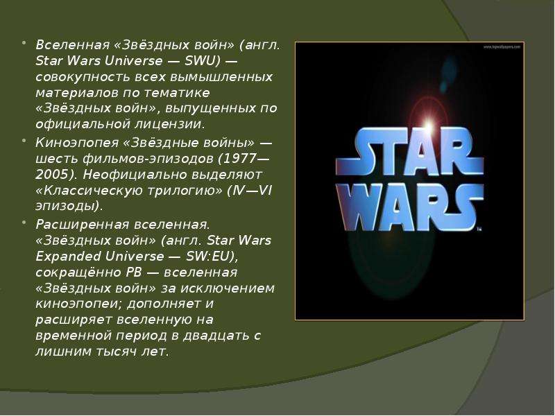 Презентация star wars