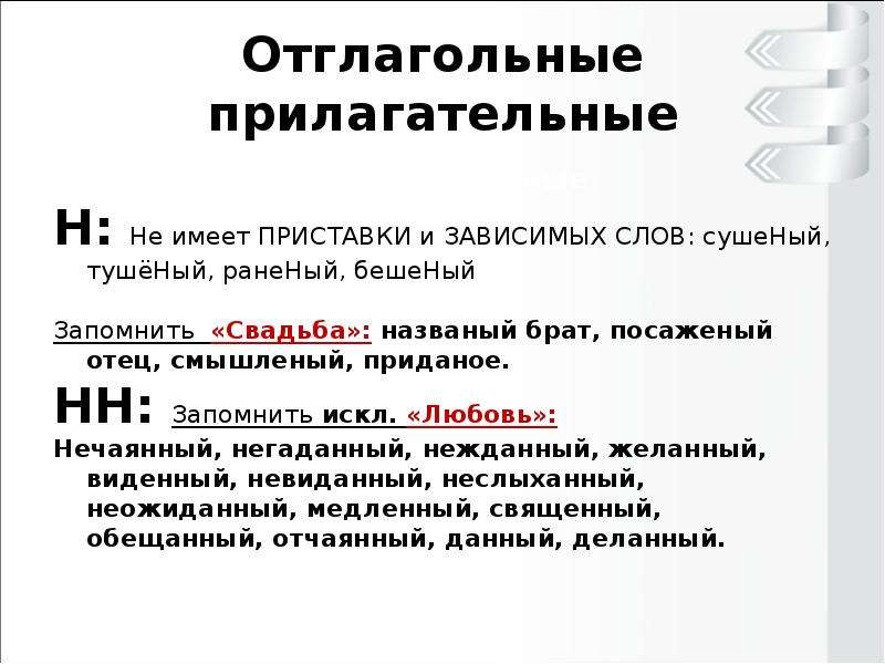 Отглагольные прилагательные правило