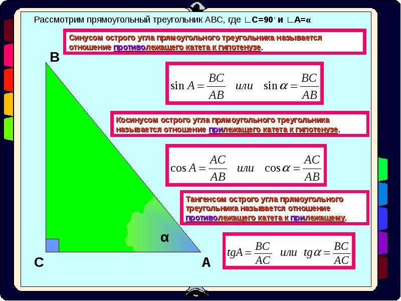 Синус и тангенс угла. Формулы прямоугольного треугольника через синус и косинус. Формула синуса острого угла прямоугольного треугольника. Тангенс острого угла прямоугольного треугольника. Синус косинус тангенс в прямоугольном треугольнике.