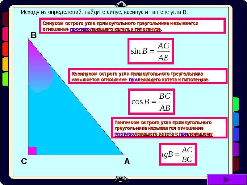 Презентация синус косинус и тангенс острого угла прямоугольного треугольника 8 класс атанасян