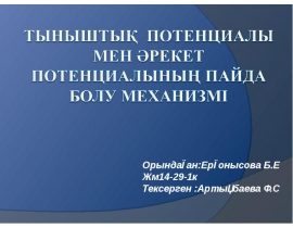 Тыныштық потенциалы мен әрекет потенциалының пайда болу механизмі