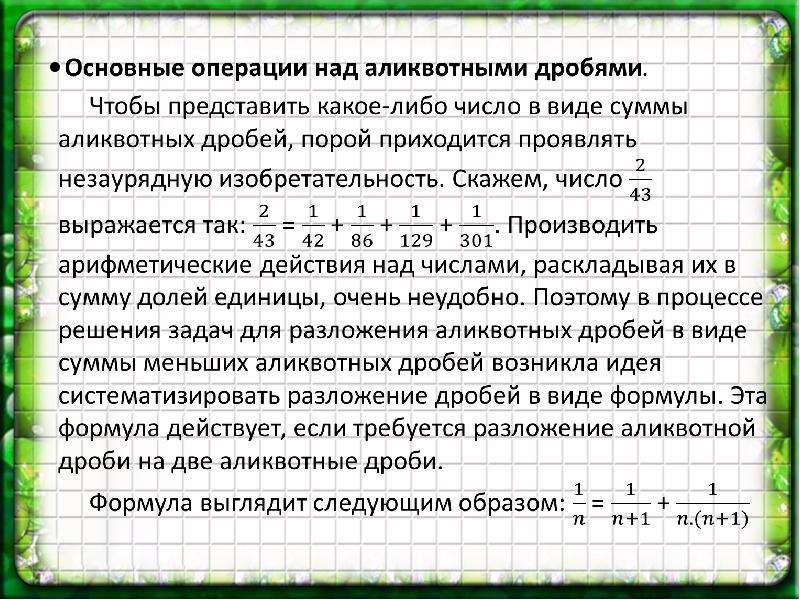 Аликвотные дроби проект 7 класс