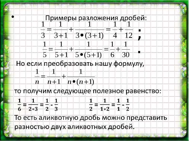 Аликвотные дроби проект 7 класс