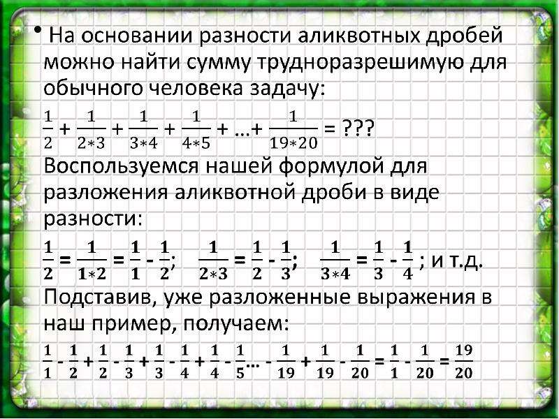 Аликвотные дроби проект