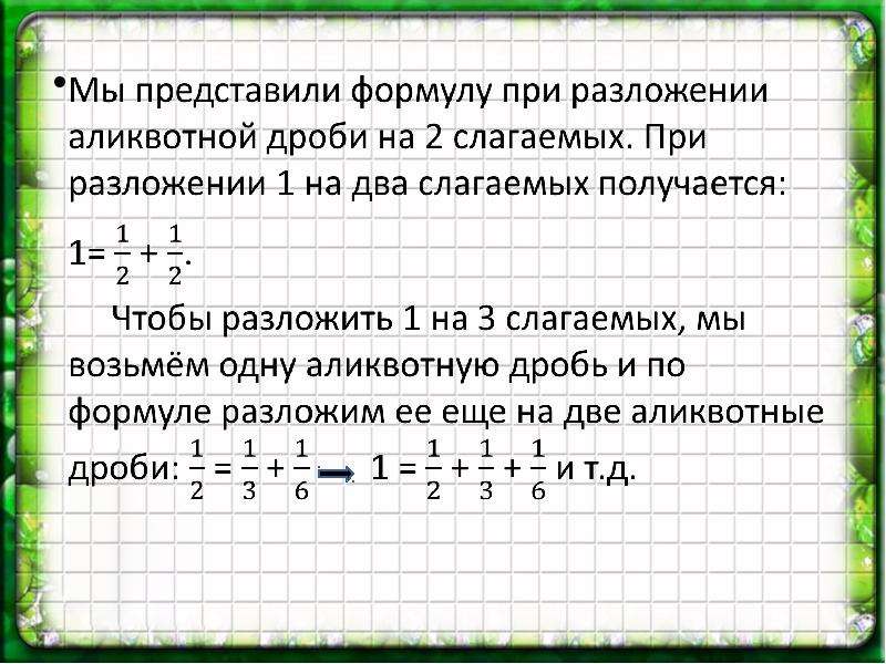 Аликвотные дроби проект