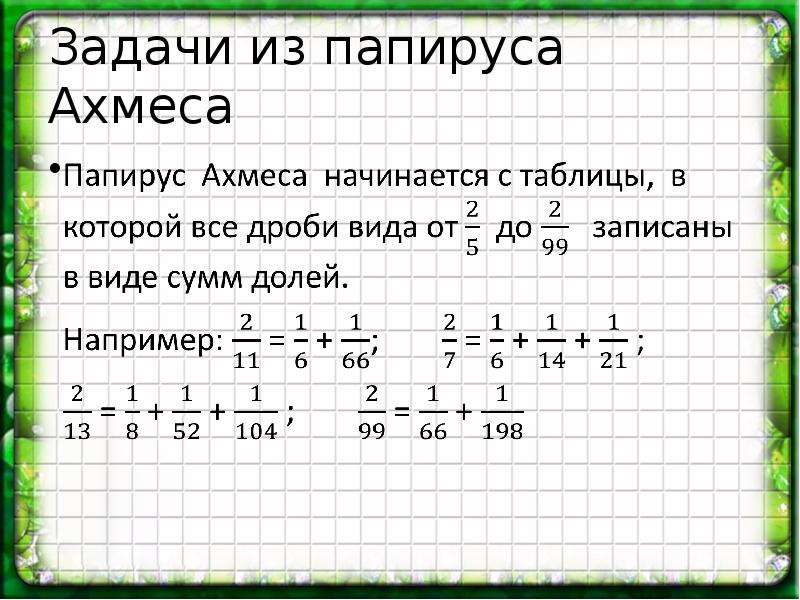 Аликвотные дроби проект 7 класс