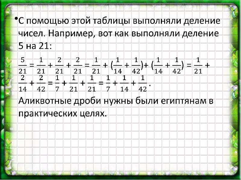 Аликвотные дроби проект