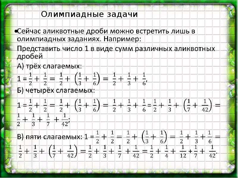 Аликвотные дроби проект