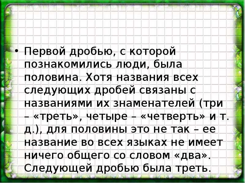 Хотя назвать говорю. Аликвотные дроби.