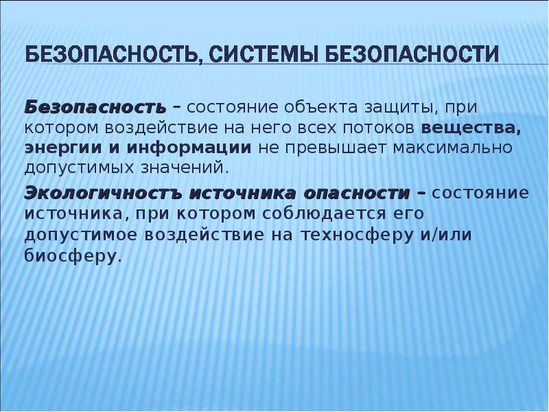 Состояние предмета. Состояние объекта защиты при котором воздействие на него всех. Безопасность это состояние объекта защиты. Состояние объекта. Безопасность объекта защиты это БЖД.