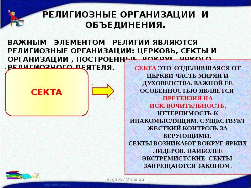 Виды религиозных организаций. Религиозные организации и объединения. Религия презентация 8 класс. Религиозные организации и объединения Обществознание. Религия Обществознание виды религии.