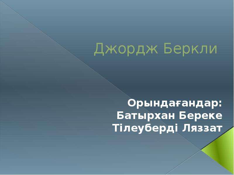 Презентация джордж беркли