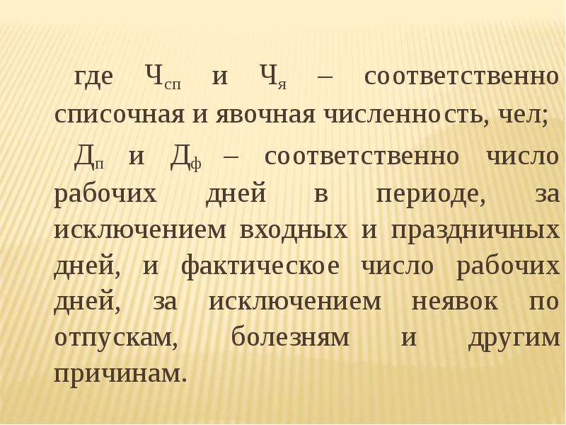 Соответственно число. Соответственно. Соответственно слово. Численность выбывших за период – 540 чел., явочная численность – 1000. Явочная списочная то.