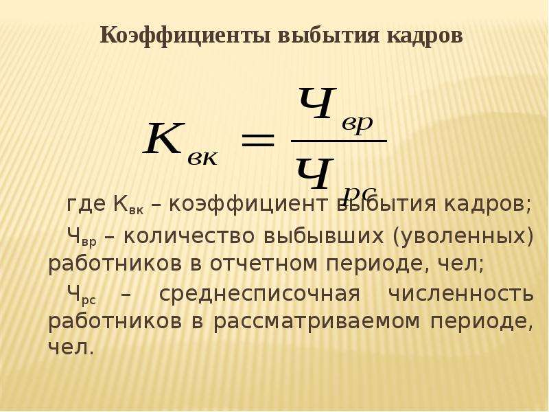 Выбытие кадров. Коэффициент выбытия кадров формула. Коэффициент выбытия персонала. Коэффициент выбытия персонала формула. Коэффициент текучести кадров и коэффициент выбытия.