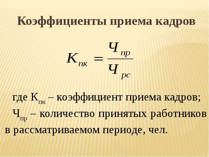 Коэффициент текучести кадров формула расчета