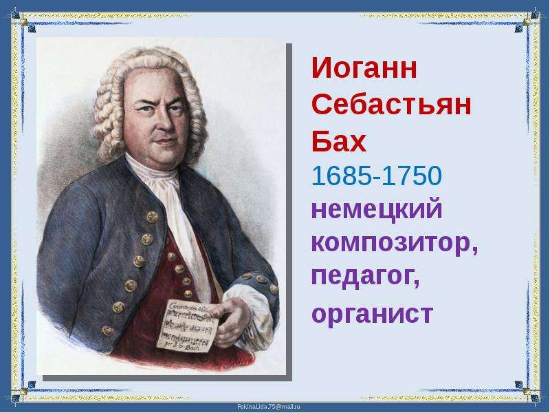 Бах, Иоганн Себастьян (1685–1750), немецкий композитор.