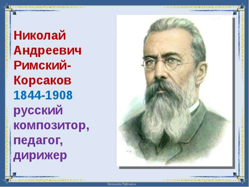 Русские композиторы 2 класс. 1844 Николай Римский-Корсаков, русский композитор, дирижер, педагог. Композитор Николай Андреевич Римский-Корсаков(1844 – 1908). Николая Андреевича Римского-Корсакова учитель. Мир композитора.