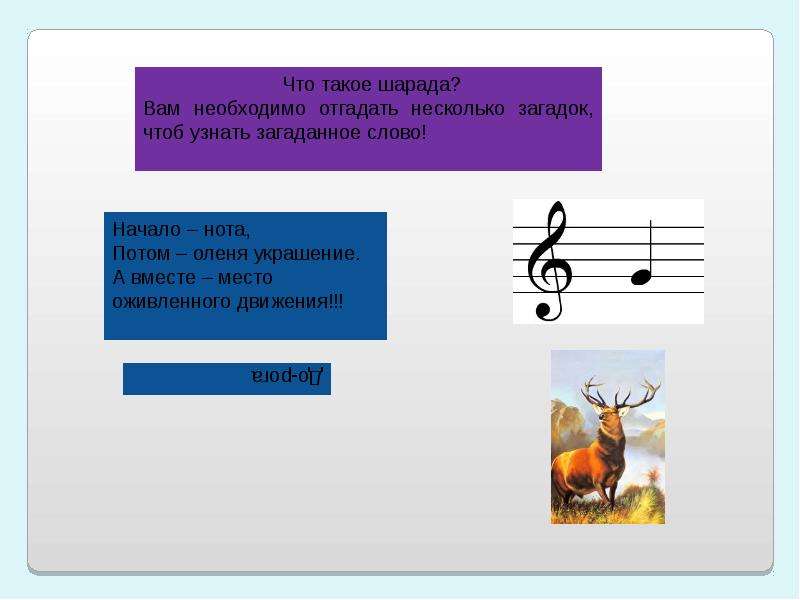Чтоб определить. Музыкальные шарады для детей. Ребусы или шарады. Шарады по Музыке. Шарады с нотами.