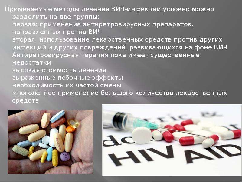 Таблетки вич терапия. Методы лечения ВИЧ инфекции. Препараты от ВИЧ. ВИЧ инфекция препараты. Препараты против ВИЧ инфекции.