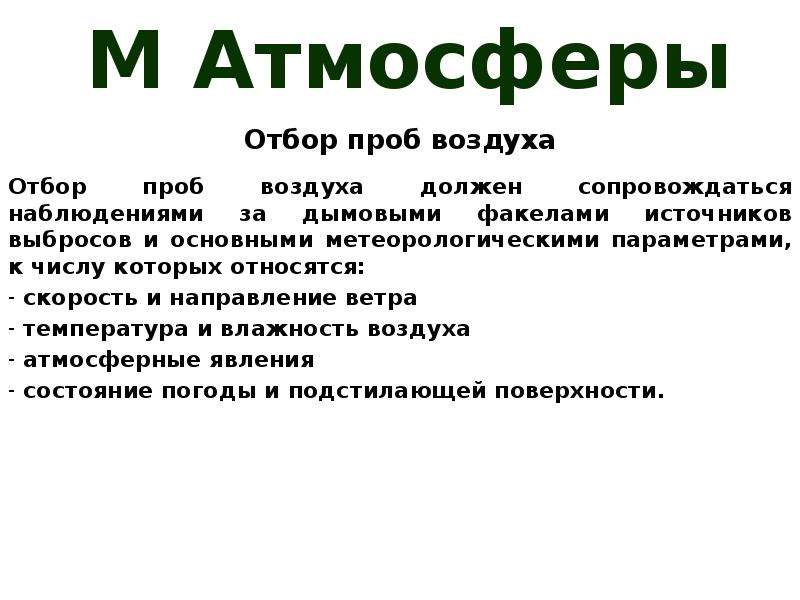 Пробой воздуха. Презентация на тему отбор проб воздуха. Цели мониторинга окружающей среды. Наблюдения за дымовыми факелами шкала Рингельмана.