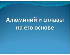 Алюминий и сплавы на его основе