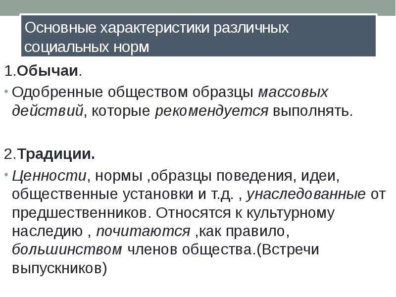 Нормы устанавливают образцы одобряемого поведения