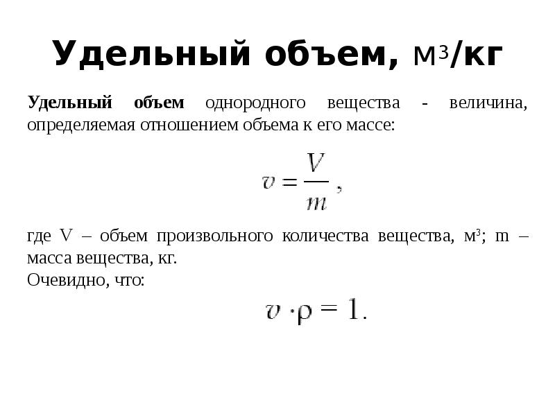 Объем со. Удельный объем газа формула. Плотность через удельный объем. Удельный объем в термодинамике. Удельный объем формула термодинамика.