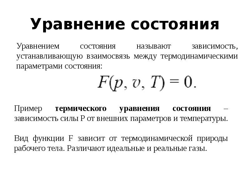 Уравнение состояния кратко. Уравнение состояния системы термодинамика. Уравнение состояния твердого тела. Термическое уравнение состояния. Калорическое уравнение состояния.