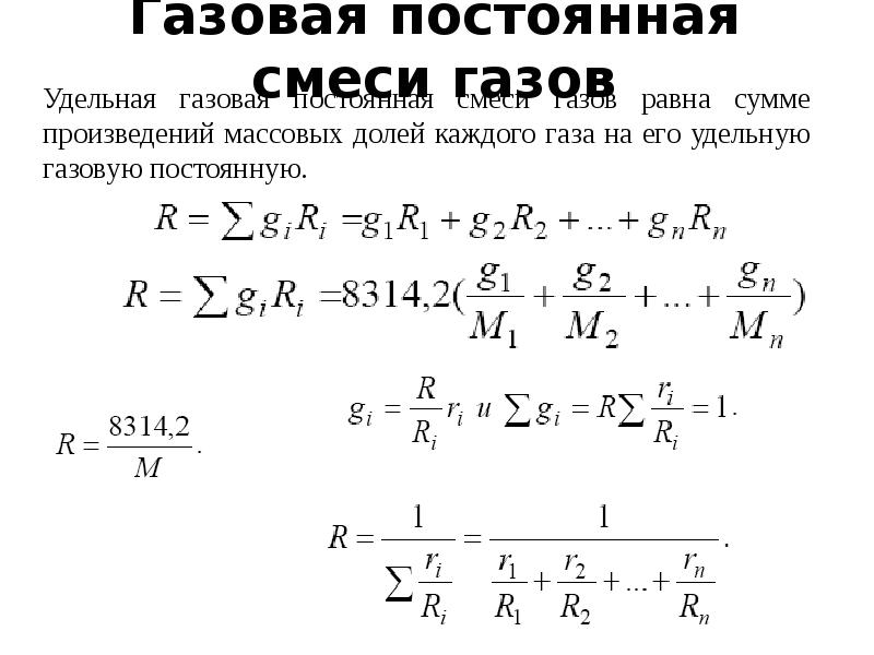 Р газовая постоянная