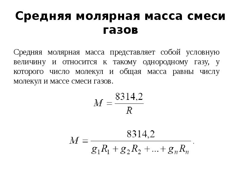 Молярные газов. Как посчитать молярную массу смеси. Как посчитать молярную массу смеси газов. Средняя молярная масса газовой смеси формула через молярную массу. Смесь газов масса молекулярная масса.