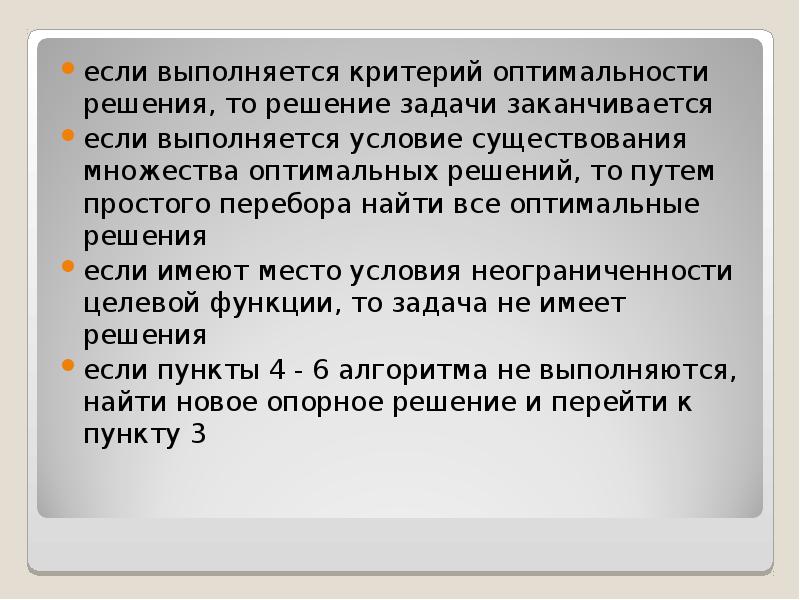 Задания закончились. Условия оптимальности данного допустимого решения. Критерий оптимальности транспортной задачи. В задаче о диете критерием оптимальности является. Если 1 критерий не выполняется для МСП.