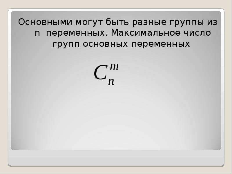 Максимальная переменная. Принцип 6 основных переменных s.. Видите максимальное число. 6 Основных переменный s.