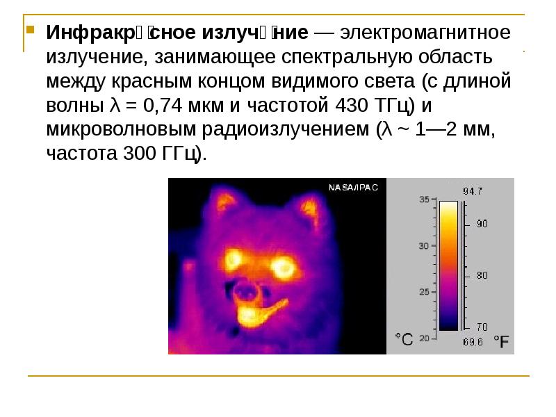 Инфракрасное излучение проект