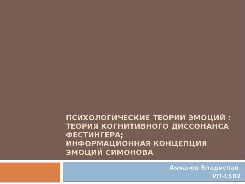 Теория когнитивного диссонанса презентация