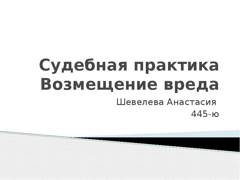 Презентация по судебной практике