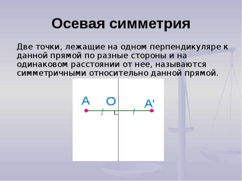 О с двумя точками. Что такое ось симметрии 2 класс математика. Осевая симметрия. Осевая симметрия 6 класс. Свойства осевой симметрии.