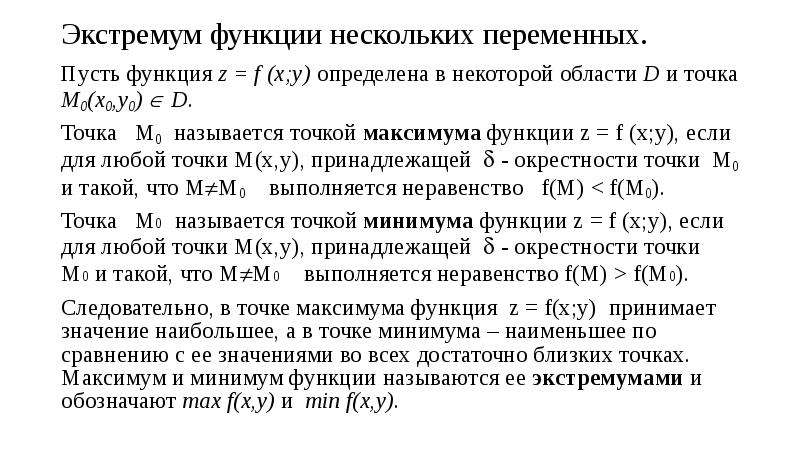 Значение функции в переменную. Наибольшее и наименьшее значение функции двух переменных. Найти наибольшее значение функции в области. Область значение функции нескольких переменных.