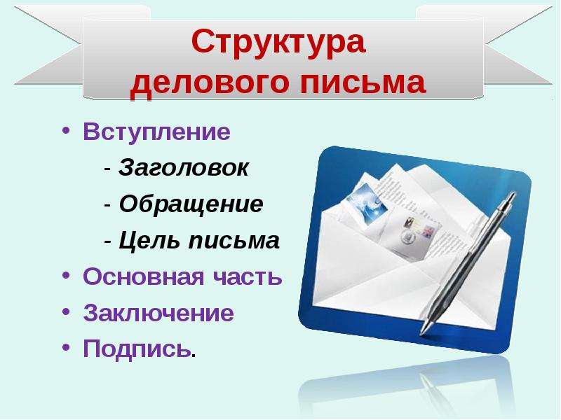 Деловые послания. Этикет деловой переписки презентация. Презентация на тему деловое письмо. Деловая переписка ppt. Структура деловой переписки.