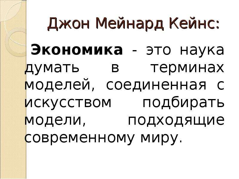 Мейнстрим что это такое. Мейнстрим в экономике. Мейнстрим экономика представители. Мейнстрим в экономической науке. Понятие мейнстрим в экономической науке.