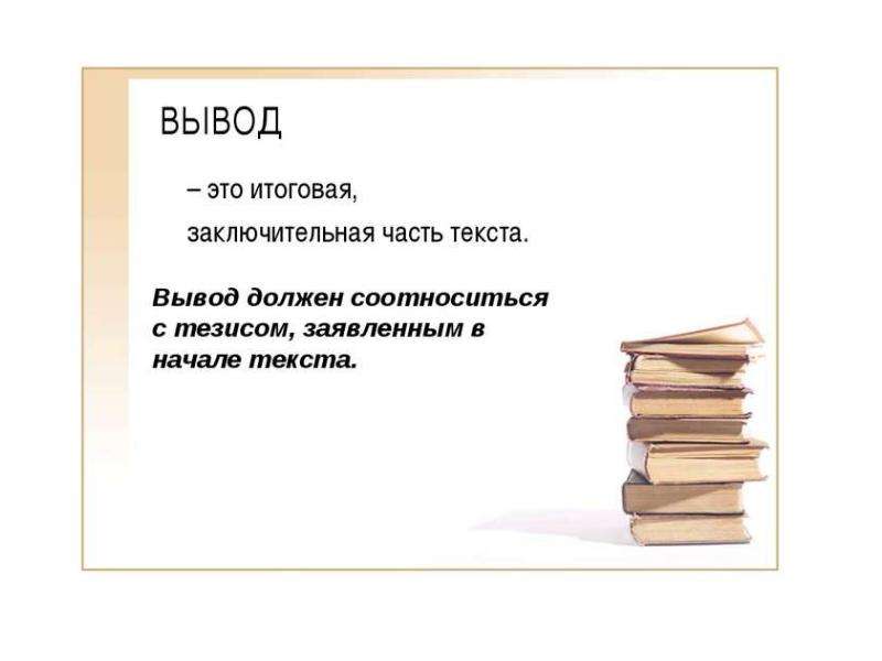 Вывод по тексту. Вывод текста. Заключение в тексте это. Завершающая часть текста.