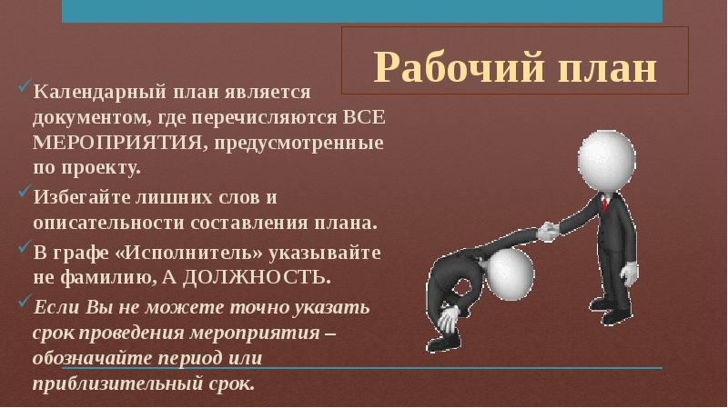 Что такое рабочие планы