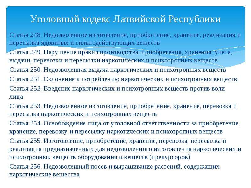 Ст 248. 248 Статья УК. Уголовный кодекс Литвы. Ст 248 УК РФ. Уголовный кодекс Латвии.