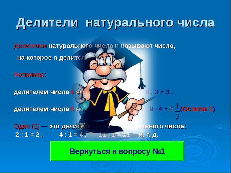 Делитель натурального числа. Делители числа. Делители натурального числа. Определение делителя натурального числа. Понятие делителя числа.