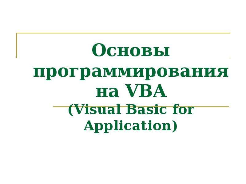 Основы vba. Vba операторы арифметические. ВБА.