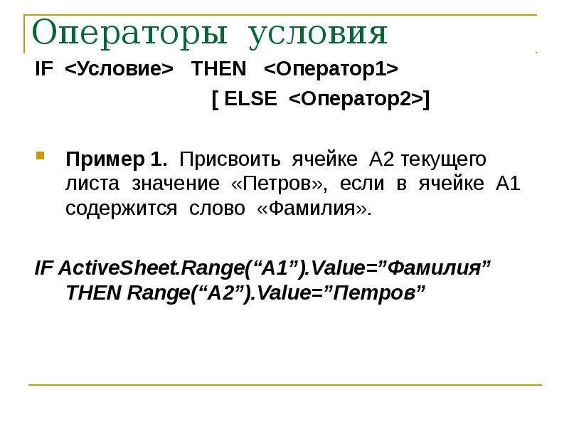 If условие then оператор. If условие then оператор 1 else оператор 2. Оператор условия. Оператор условия vba. Оператор условия пример задачи.