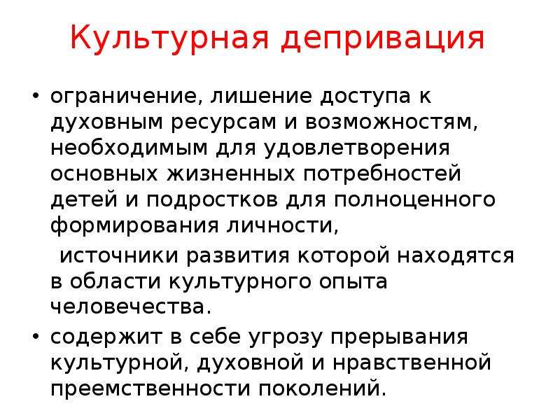 Ограничение лишение. Культурная депривация. Когнитивная депривация. Информационная депривация. Когнитивная депривация у детей.