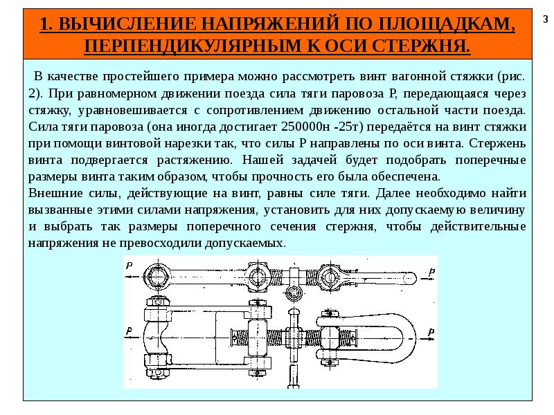 Сила тяги паровоза. Трубопровода с усилием тяги. При разрыве стяжного болта. Силы сжатия и растяжения перпендикулярно.