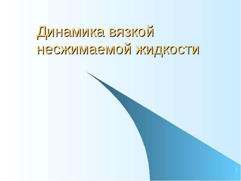 Модель несжимаемой жидкости. Динамика вязкой несжимаемой жидкости. Динамика вязких жидкостей. Слезкин н.а. динамика вязкой несжимаемой жидкости.. Динамика жидкости заключение СРС.