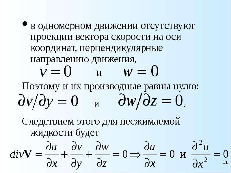 Модель несжимаемой жидкости